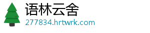 语林云舍